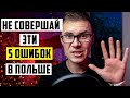 ТОП 5 ОШИБОК ПРИ ПЕРЕЕЗДЕ В ПОЛЬШУ