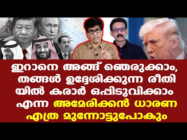 Iran | Trump | GCC | വലിയ ആശങ്കയിലാണ് അമേരിക്ക, അറ്റകൈ പ്രയോഗം എന്ന നിലയിലാണ് സാമ്പത്തിക ഉപരോധം.