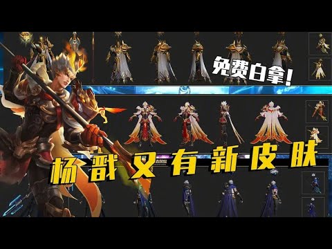 杨戬全民电竞新皮肤官宣，首款返款皮肤，这皮肤就等于白送啊！