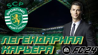 2 СЕЗОН I СПОРТИНГ I ЛИГА ЧЕМПИОНОВ I EA FC 24 I ЛЕГЕНДАРНАЯ КАРЬЕРА l #11