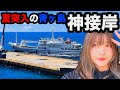 夏来た!神接岸だった日
