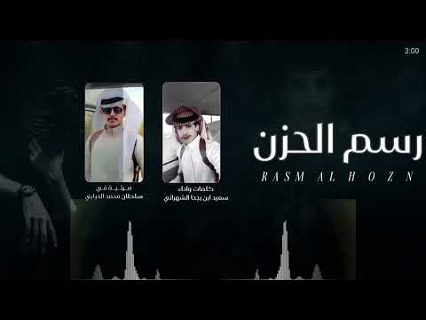 شيلة رسم الحزن مرثيه في سلطان محمد قنيفذ الحبابي