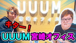 UUUMの宮崎オフィスにキターーー！！！！！
