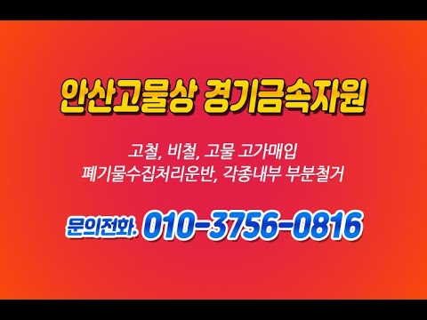 [안산고물상 경기금속자원] 수원고물상 수원시고물상 전문업체