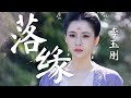 【日本語訳+中国語+ピンイン】長安賢后伝(长安诺)OST 落缘-李玉刚