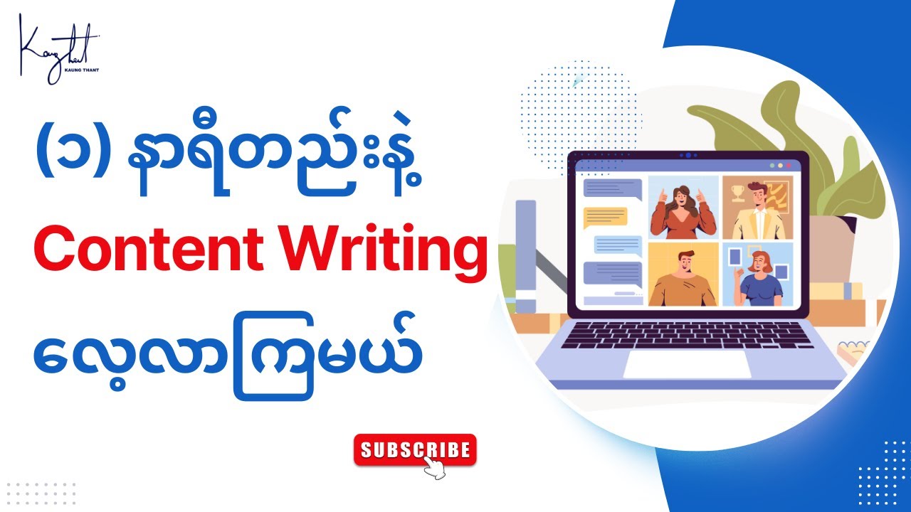 (၁) နာရီတည်းနဲ့ Content Writing အခြေခံကို လေ့လာကြမယ်