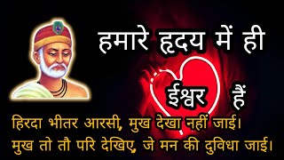 हिरदा भीतर आरसी मुख देखा नहीं जाई। कबीर दास जी के दोहे। Kabir ke dohe ।#kabir #motivational screenshot 5