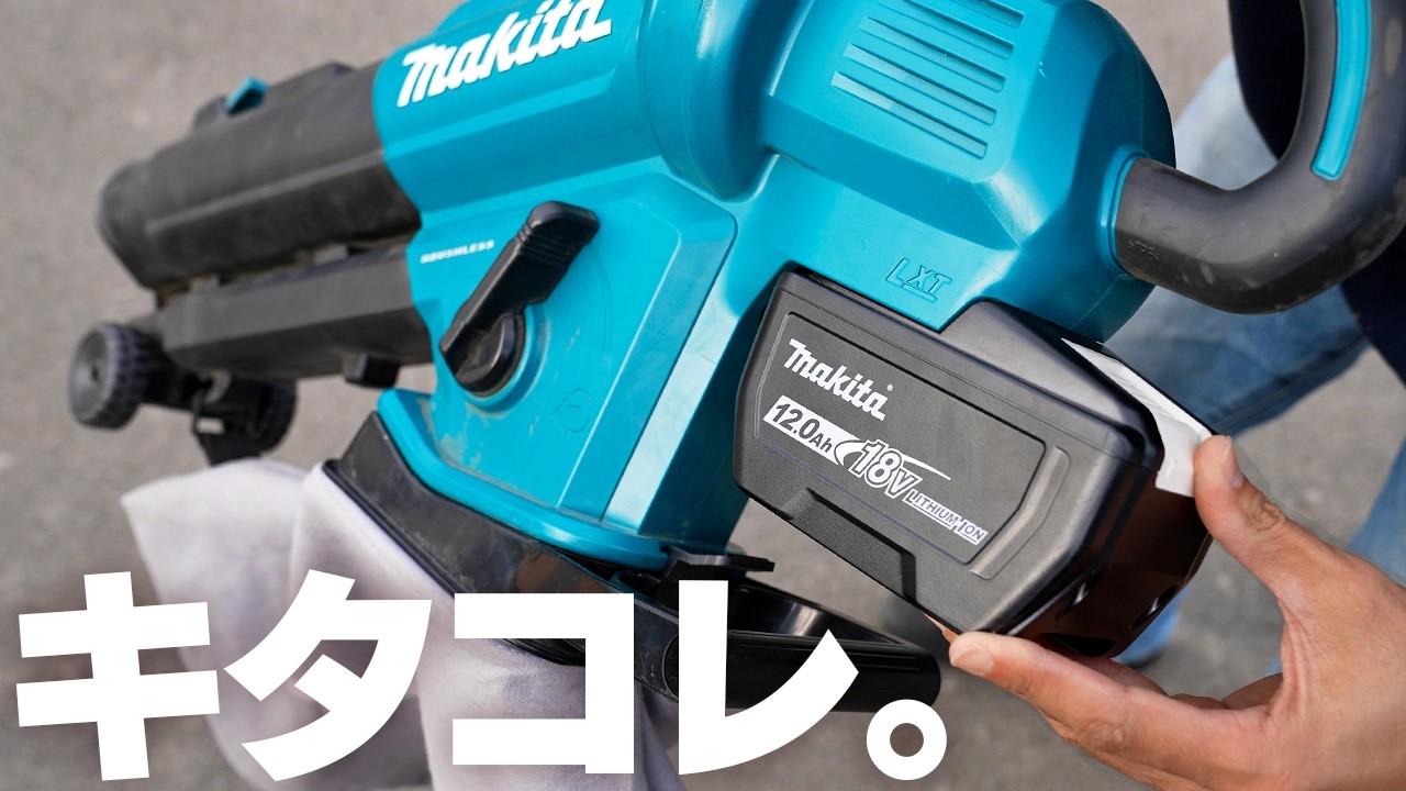 【18V】マキタ12Ahバッテリーで落ち葉吸い込み！有効活用する【ブロワ集塵機編】
