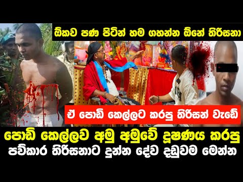 පොඩි කෙල්ලව අමු අමුවේ දූශනය කරපු පව්කාර තිරිසනා | " ඕකව මම පනපිටින් හමගහනවා " Ushan Vlogs