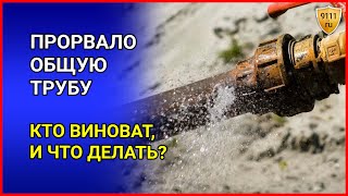 Прорвало общую трубу в квартире. Кто виноват в протечке, и что делать - консультация юриста