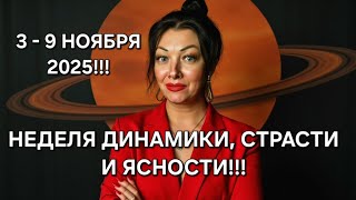картинка: Гороскоп на неделю: 3- 9 ноября 2025!!! Страсти, динамика, результаты!!!