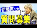 【7/3(水)まで】伊藤貫への質問を募集します!