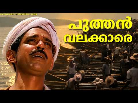 Chithrageetham: പുത്തൻ വലക്കാരെ | Old malayalam song