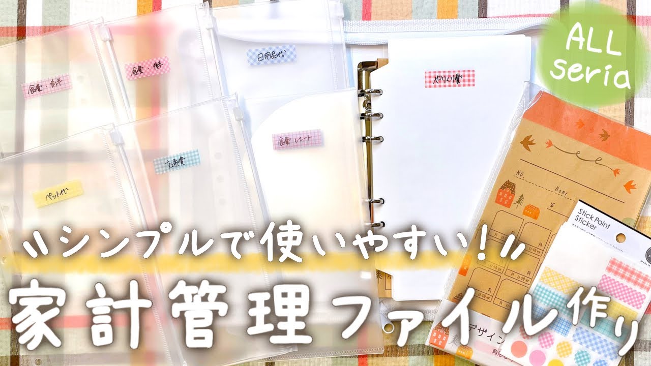 家計管理ファイルの作り方 とっても簡単で使いやすい 家計管理ファイルをリニューアル 袋分け セリア 給料日ルーティン Youtube
