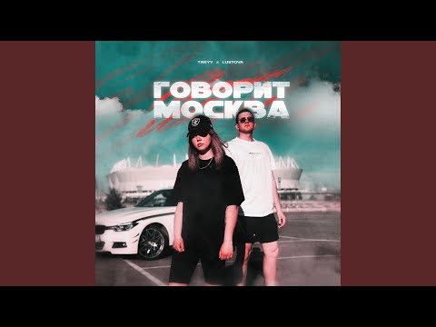 TREYY, Lustova - Говорит Москва