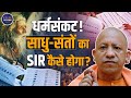 UP election controversy | SIR form issue | SIR deadline extended | Ayodhya sadhu votes