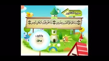 قرآن كريم ثاني ابتدائي ( سورة التكوير ٢٣ - ٢٩ )