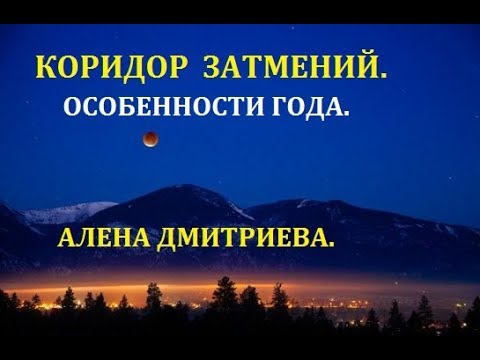 Коридор затмений. Особенности года. Алена Дмитриева.