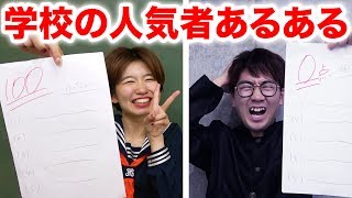 【寸劇】勉強も運動も完璧♡学校で人気者の女子の特徴5選やってみた！