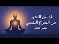 ملخص كتاب قوانين التحرر من الصراع النفسي طريقك للسلام الداخلي 