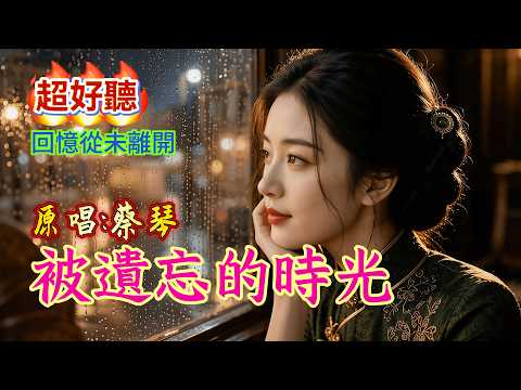 Tsai Chin — "The Forgotten Time" | "Some people have long since left, yet they always quietly ret...