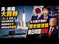 公海"巨浪-3"出水 萬里射程可攻擊美國本土   七七前夕共軍硬核亮劍 "終極大殺"飛彈掠過日本！高市早苗強烈抗議 美全程監控 國務院回應了! @中天電視CtiTv