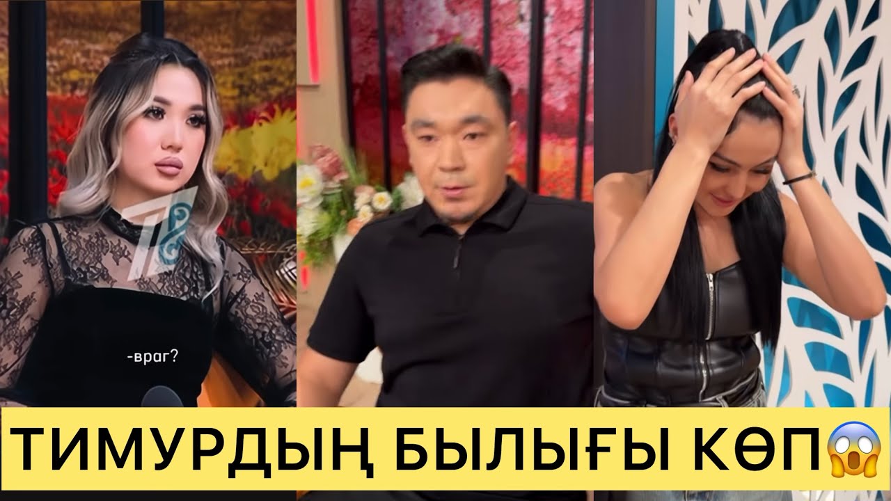 ТИМУРДЫҢ БЫЛЫҒЫ АШЫЛДЫ😱МЕРЕЙДІ ЖЫЛАТЫП ЖІБЕРДІ😱💔#кослайк #ғалымжан #кослайкпрямойэфир #перизат 