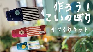 【手づくりキット販売】soldoutまだ間に合う！おうちでこいのぼりを作ろう！/ フェルケイト