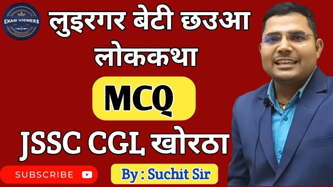 JSSC KHORTHA / लुइरगर बेटी छउआ लोककथा / MCQ / By: Suchit Sir