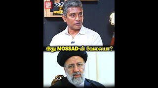 காத்து போகாத இடத்துல கூட Mossad உளவாளி போவாரு🕵️‍♂️😲