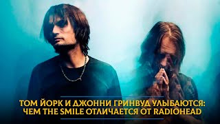 Том Йорк и Джонни Гринвуд улыбаются: чем The Smile отличается от Radiohead