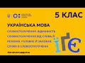 5 клас. Українська мова. Словосполучення. (Тиж.1:ВТ)