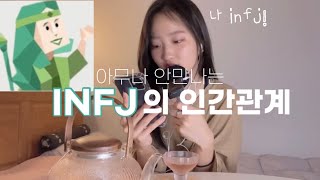 희귀한 INFJ의 인간관계 | 인프제는 어떤 사람을 만나는가? | mbti충와 함께 수다