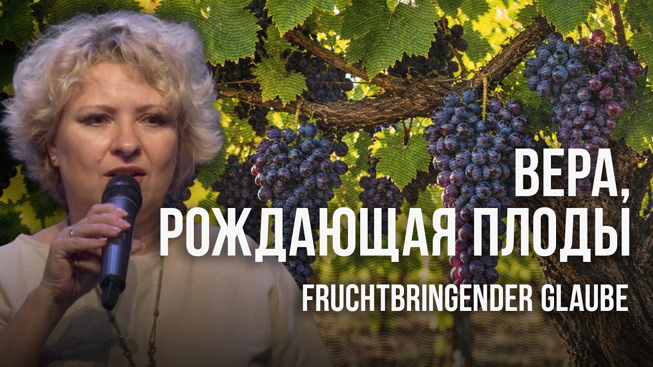 "Вера, рождающая плоды" // "Fruchtbringender Glaube" Helene Moser