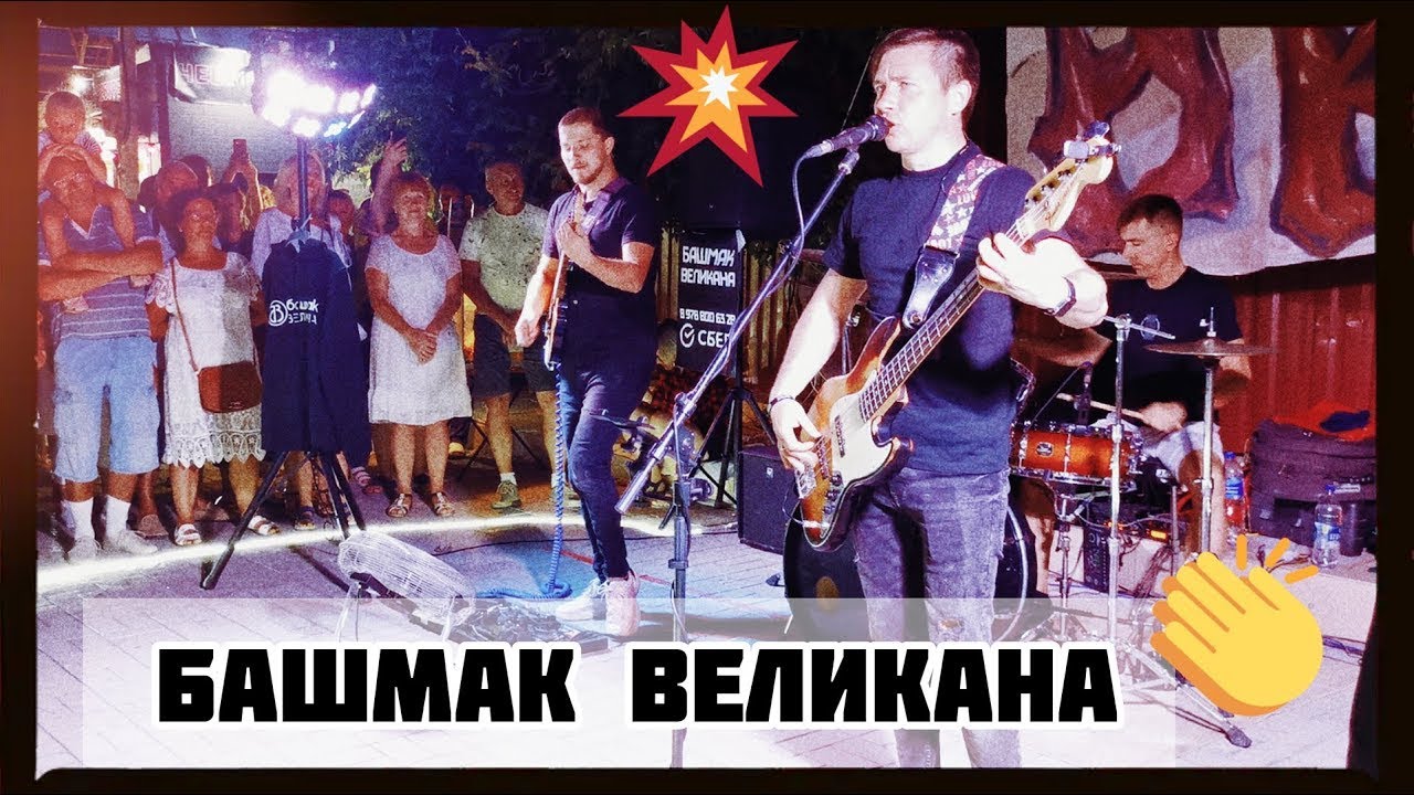 ЯЛТА. Выступление рок-группы "Башмак Великана" (Севастополь) - YouTube