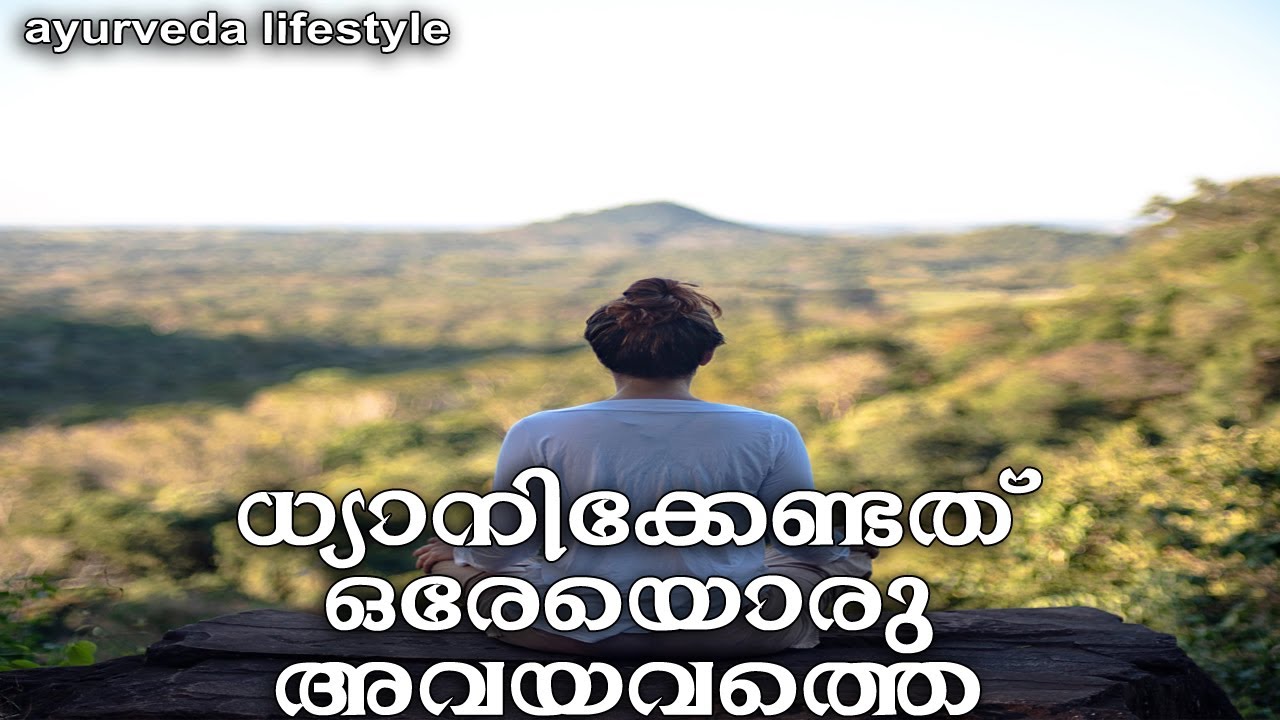 ധ്യാനിക്കേണ്ടത് ഒരേയൊരു അവയവത്തെ #Payyanurchannel #Gurunirmalanandagirimaharaj