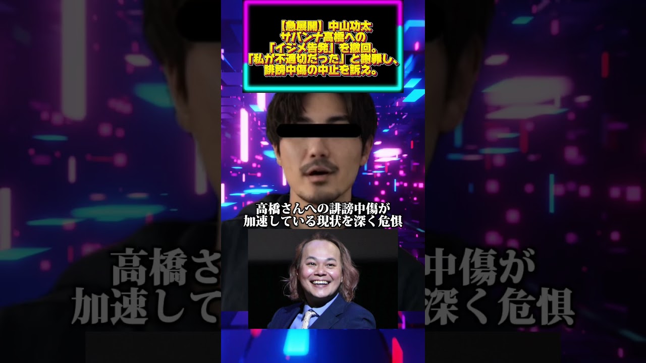 【急展開】中山功太、サバンナ高橋への「イジメ告発」を撤回。「私が不適切だった」と謝罪し、誹謗中傷の中止を訴え。