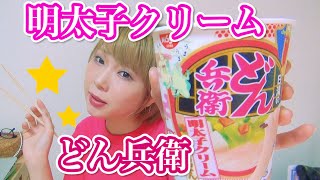 どん兵衛明太子クリーム味がやばばば！！！！