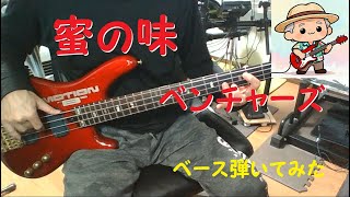 【ベース弾いてみた】蜜の味/ ザ・ベンチャーズ |A Taste Of Honey/ The Ventures　ベースカバー【指弾き】 ベスまろのベース弾いてみた