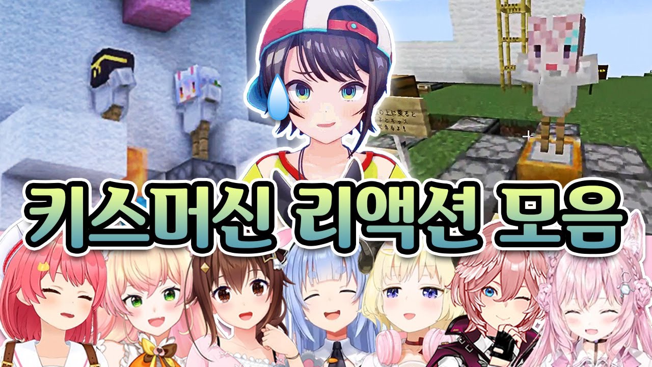 평화의 상 「키스머신」 리액션 모음집 | 홀로라이브 모모스즈 네네, 하쿠이 코요리, 츠노마키 와타메, 사쿠라 미코, 우사다 페코라, 오오조라 스바루, 토키노 소라, 타카네 루이