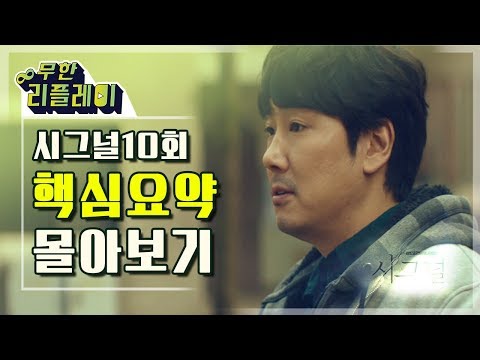 [#무한리플레이] 시그널 10화 15분만에 몰아보기(홍원동 사건의 증인 김혜수와 이제훈이 다시 수사하는 홍원동 살인사건) | #시그널 | #Diggle