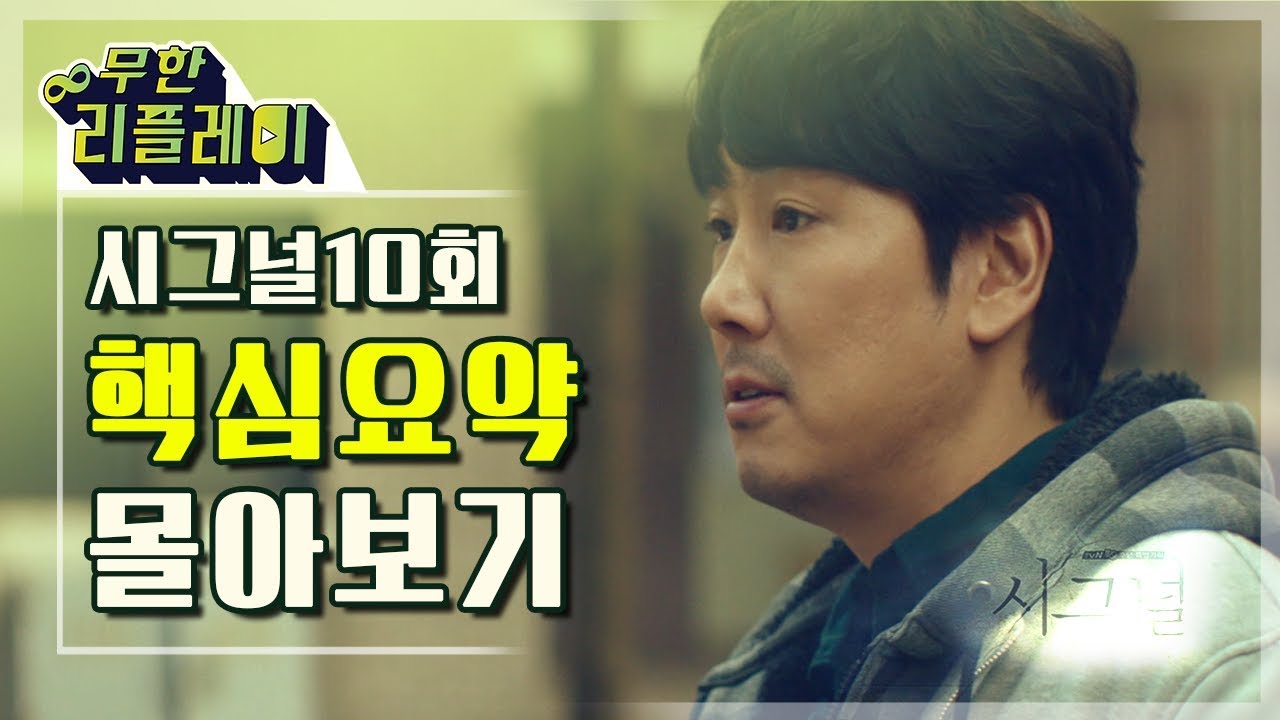 [#무한리플레이] 시그널 10화 15분만에 몰아보기(홍원동 사건의 증인 김혜수와 이제훈이 다시 수사하는 홍원동 살인사건) | #시그널 | #Diggle