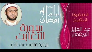 سورة التغابن بصوت القارئ عبد العزيز الورغمي :رواية قالون عن نافع