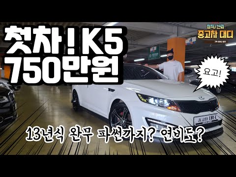 [중고차대디] k5 파썬에 완무가? 750만원 ! 첫차 사실분들 모셔요^^ 마진보단 사람을 남기겠습니다