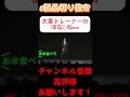 【太客】太客トレーナーからのほな○ねww【電蟹】#shorts#粗品#電蟹#太客