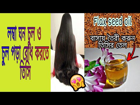 ভিডিও: কিভাবে Flaxseed তেল প্রাপ্ত হয়