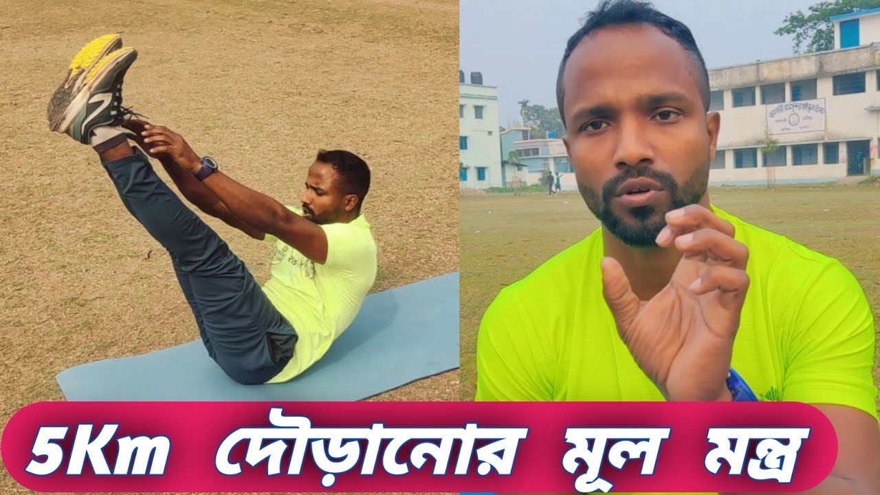 5 কিমি দৌড়ানোর মূল মন্ত্র / How To Complete  5 Km Run