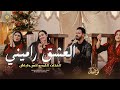 تراثيات يـمـا قـومـي اسـقـيـنـي الـعـشـق رامـيـنـي انـس طـبـاش Anas Tabash 2026