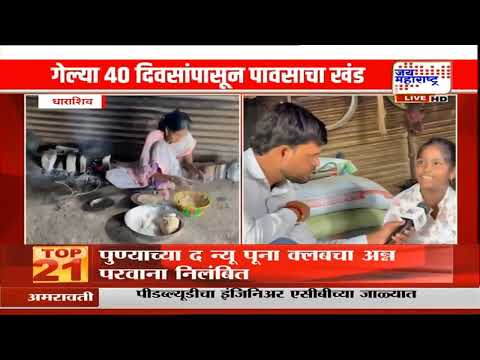 Dharashiv जिल्ह्यात सणावर दुष्काळाचे सावट; खरीप पिक हातचे गेल्याने शेतकऱ्यांचे हाल | Marathi News