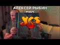 Алексей Рыбин про Yes - Going For The One